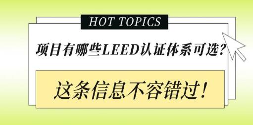 從設計施工到建筑運營，您的項目該選擇哪種LEED認證？